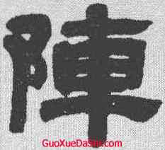 阵,鄧石如 ,書法字典